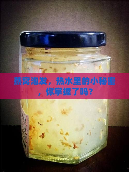 燕窝怎么热水泡发比较好