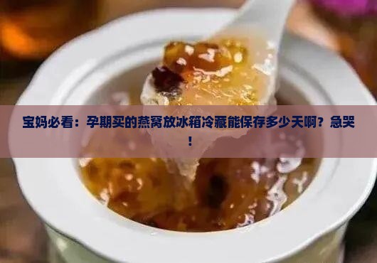 孕期燕窝冷藏能放多久
