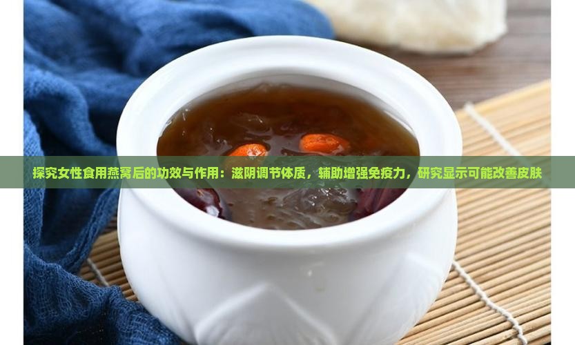 燕窝对女人有什么作用 燕窝对女人有什么作用