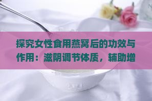 燕窝对女人有什么作用 燕窝对女人有什么作用