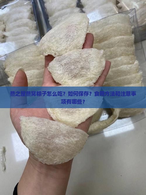 燕之屋燕窝粽子如何食用 燕之屋燕窝粽子如何食用