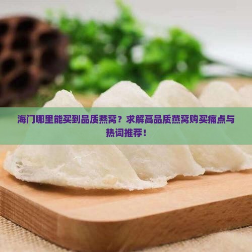 海门哪个地方卖燕窝好些