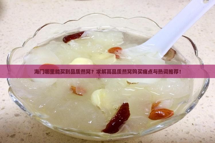 海门哪个地方卖燕窝好些