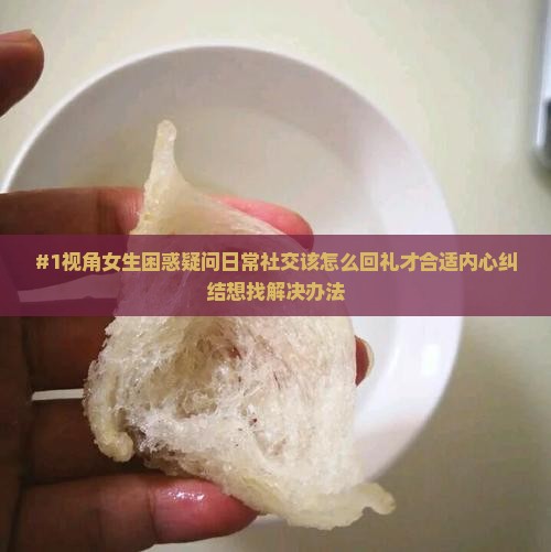 人家送燕窝我回送什么东西