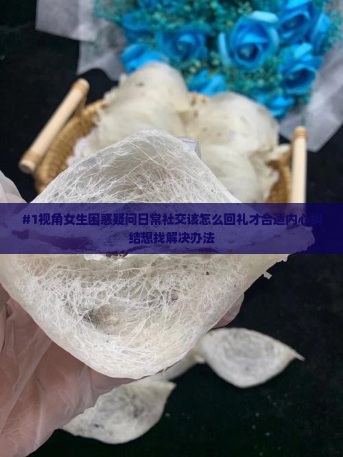 人家送燕窝我回送什么东西
