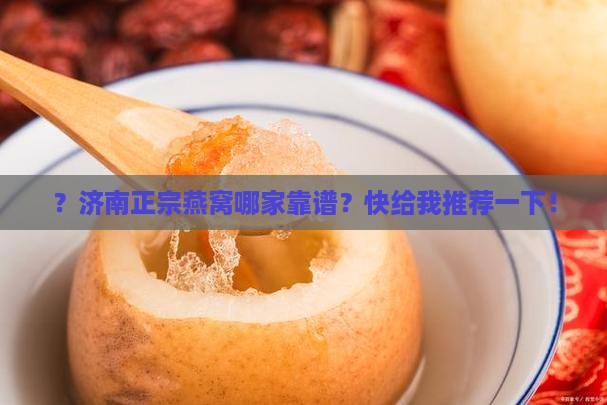 济南纯正燕窝哪里有卖