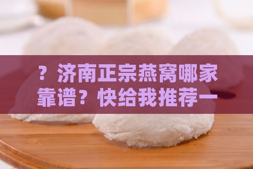 济南纯正燕窝哪里有卖