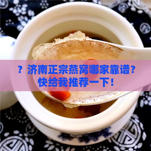 济南纯正燕窝哪里有卖