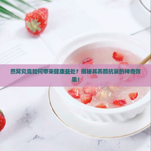 燕窝对人有哪些好处呢 燕窝对人有哪些好处呢