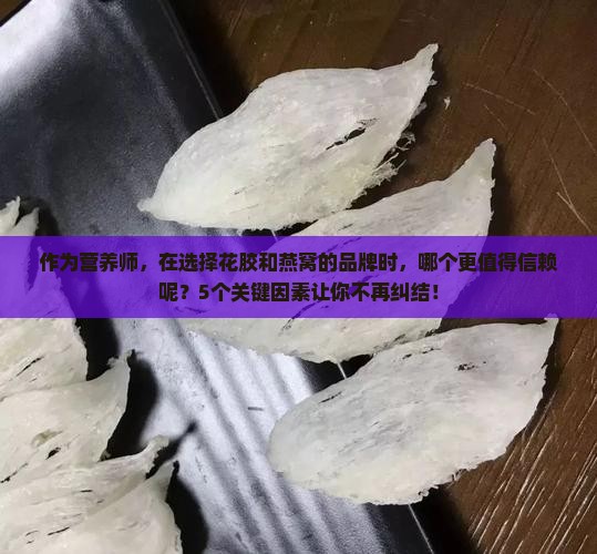 花胶与燕窝品牌哪个好些