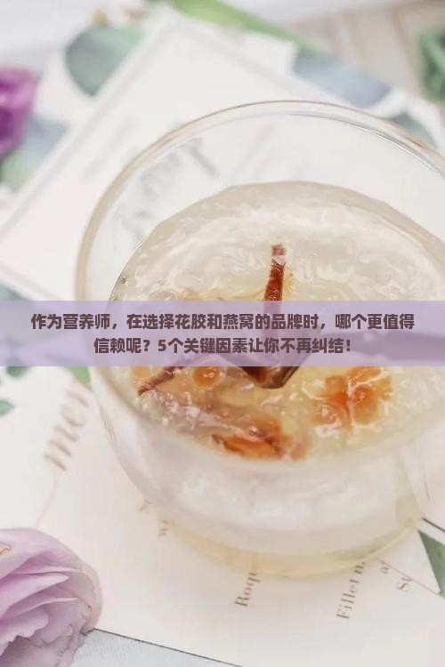 花胶与燕窝品牌哪个好些