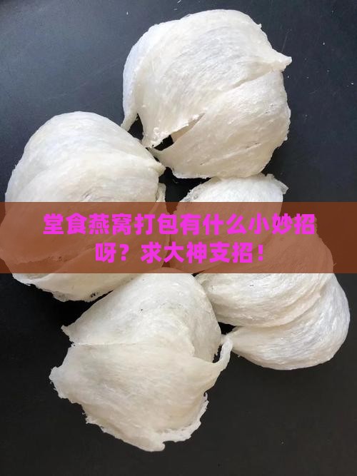 堂食燕窝怎么打包的好呢