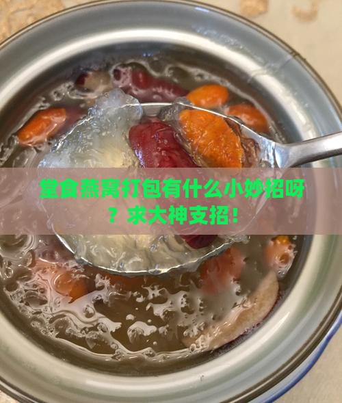 堂食燕窝怎么打包的好呢