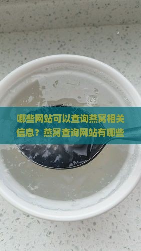 查询燕窝的网站叫什么名称