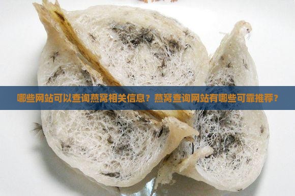 查询燕窝的网站叫什么名称