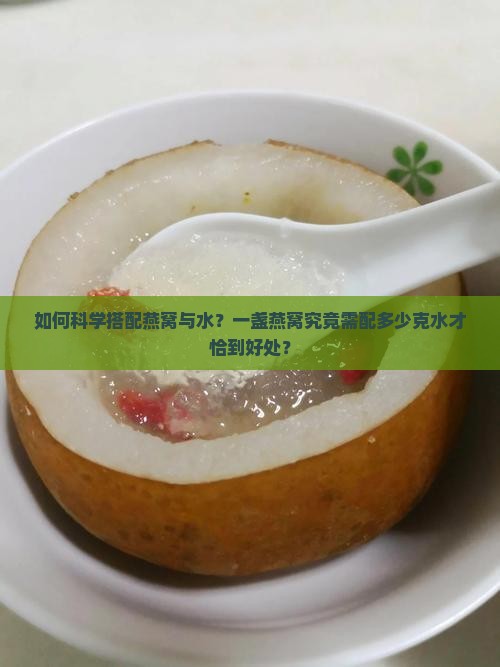 一盏燕窝要配多少克水喝
