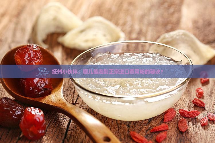 抚州怎么买进口燕窝粉