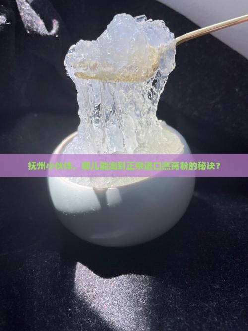抚州怎么买进口燕窝粉