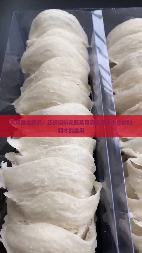泡小燕花胶燕窝要泡多久