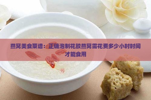 泡小燕花胶燕窝要泡多久