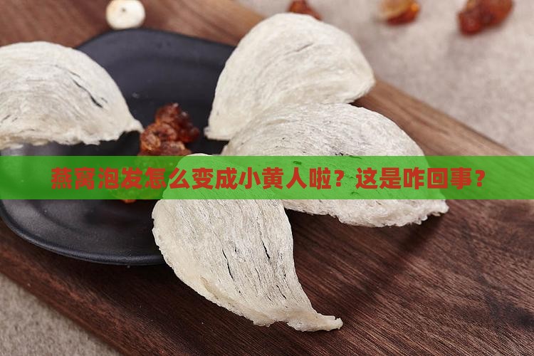 燕窝泡完后发黄怎么回事