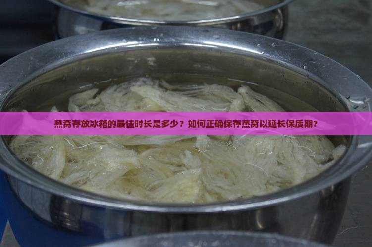 燕窝做好放在冰箱多久