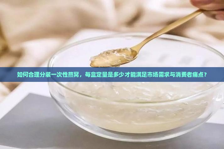 一次性燕窝分装多少盒好