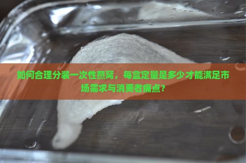 一次性燕窝分装多少盒好