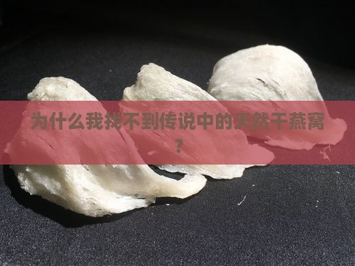 天然干燕窝怎么买不到