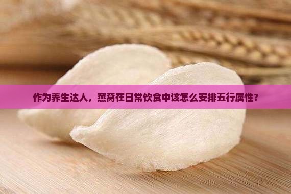 燕窝属于什么五行属性的