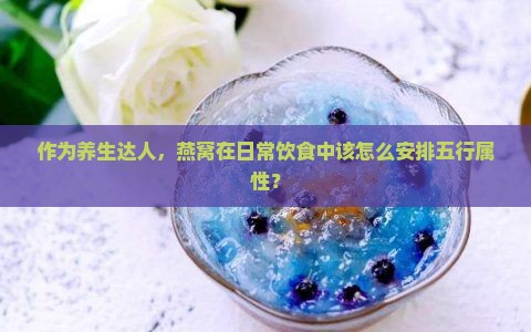 燕窝属于什么五行属性的