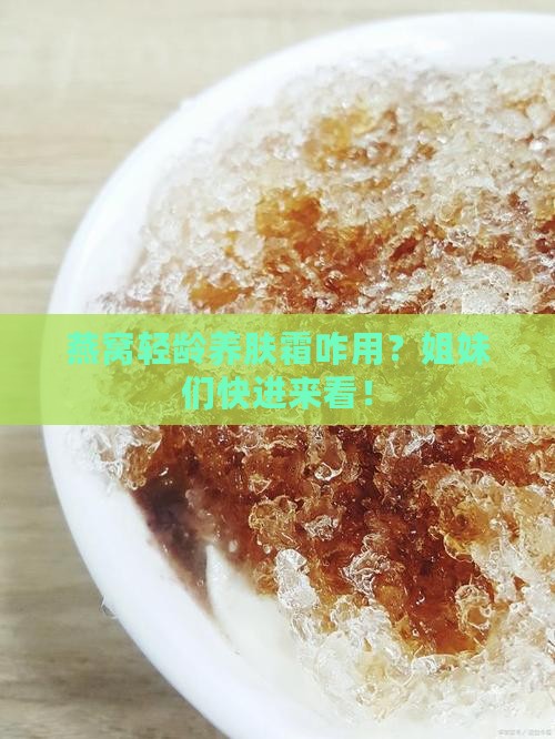 燕窝轻龄养肤霜怎么样用