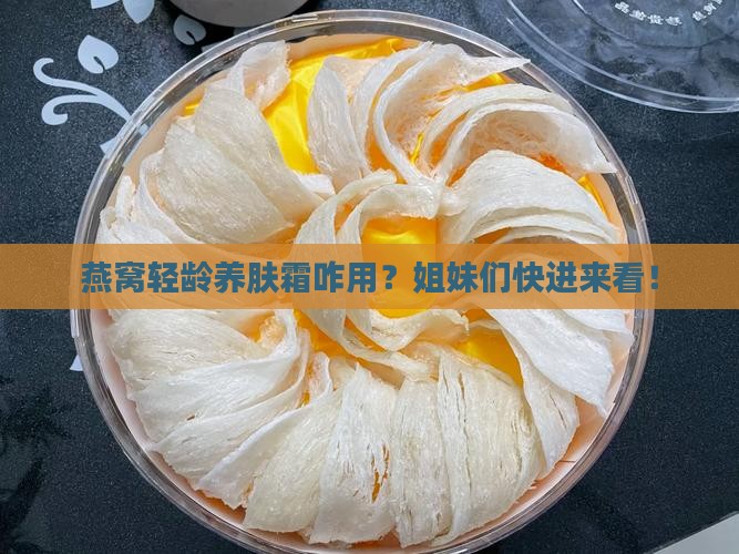 燕窝轻龄养肤霜怎么样用