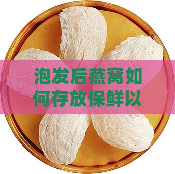 泡发后燕窝如何存放保鲜