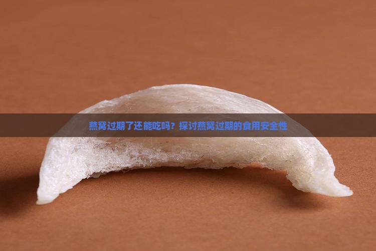 燕窝保质期过了会怎么样