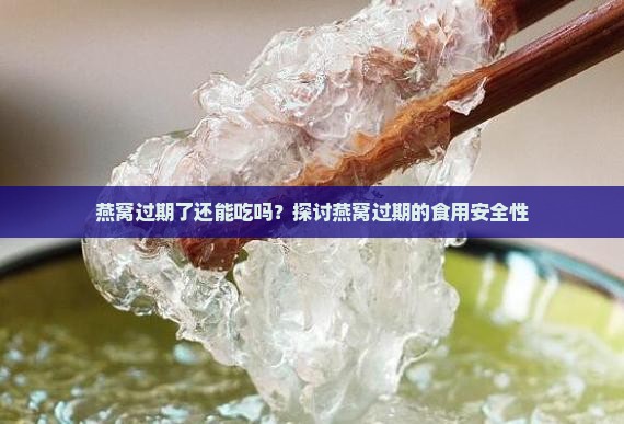 燕窝保质期过了会怎么样