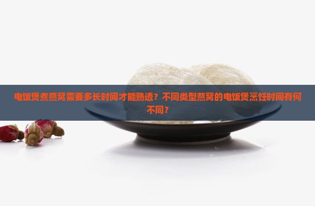 煮燕窝电饭煲煮多久才熟