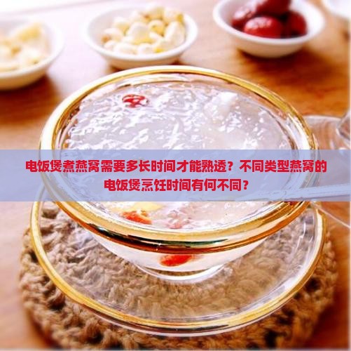 煮燕窝电饭煲煮多久才熟