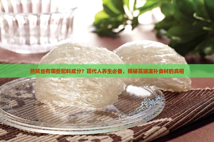 燕窝丝有哪些配料成分
