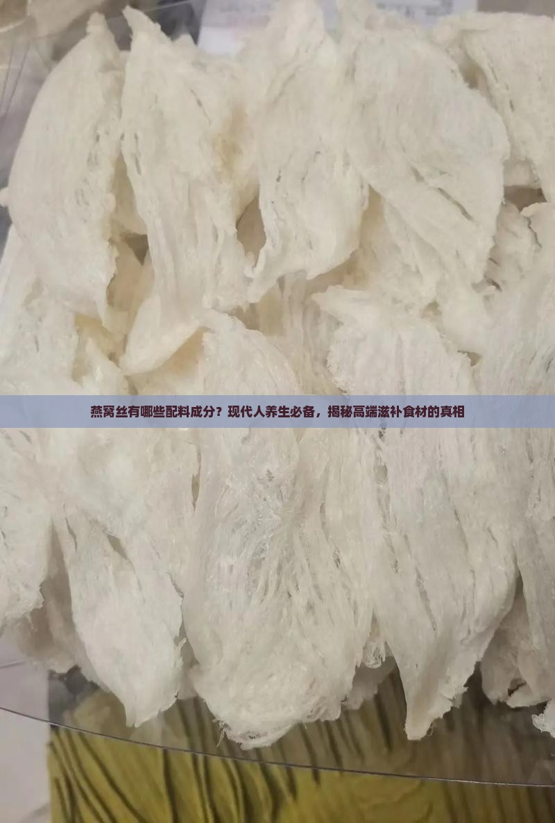 燕窝丝有哪些配料成分