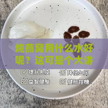 炖燕窝放什么水合适呢