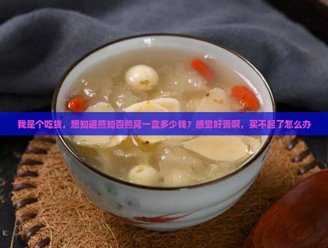 燕知否燕窝多少钱一盒
