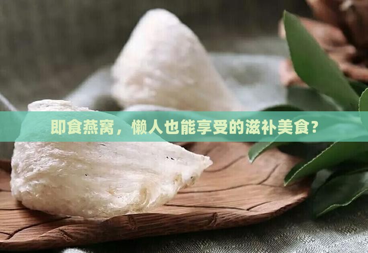 即食燕窝指的是什么意思