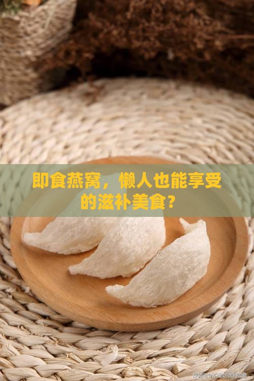 即食燕窝指的是什么意思