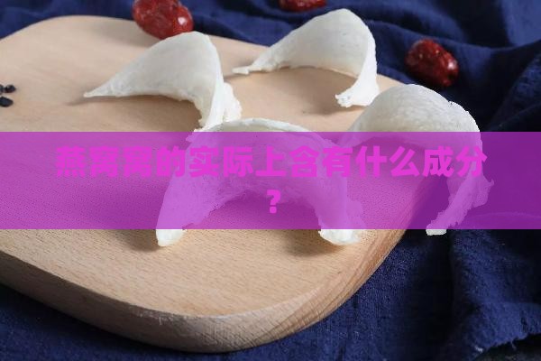 燕窝的实际成分是什么呢
