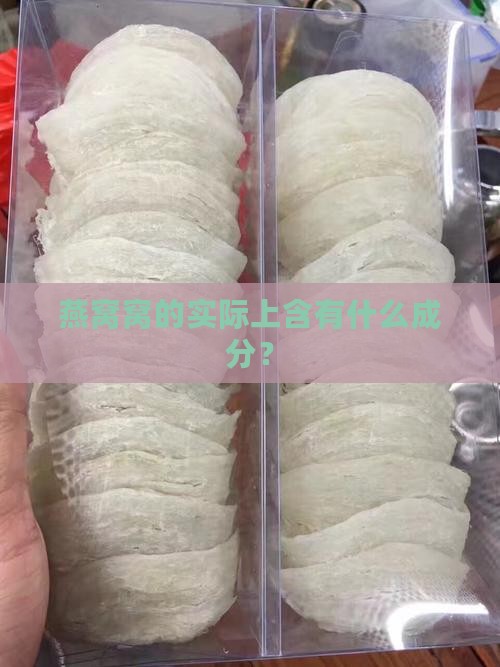 燕窝的实际成分是什么呢