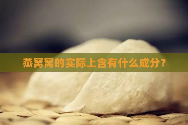 燕窝的实际成分是什么呢