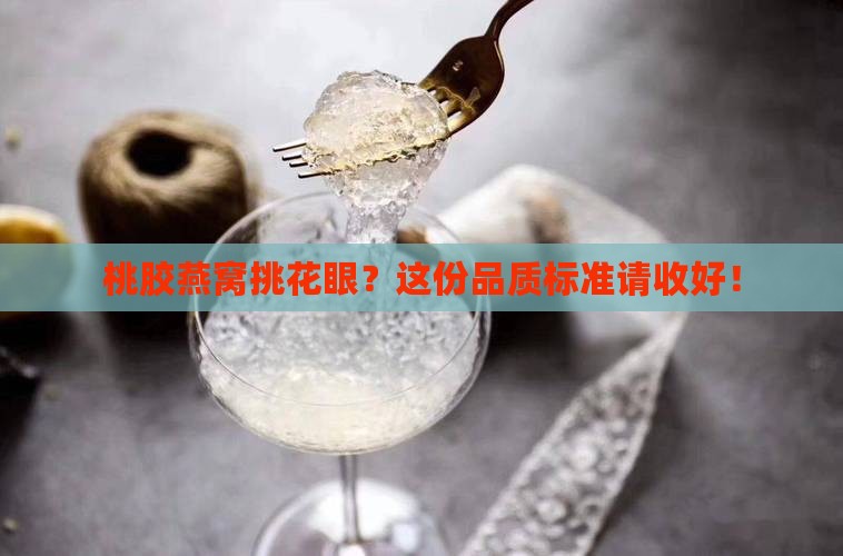 桃胶燕窝品质标准是多少