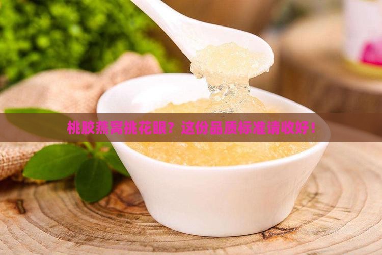桃胶燕窝品质标准是多少