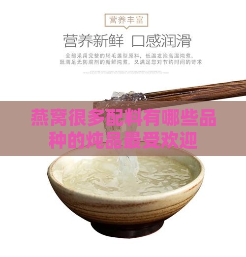 燕窝很多配料有哪些品种